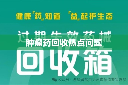 贵阳肿瘤药回收热点问题