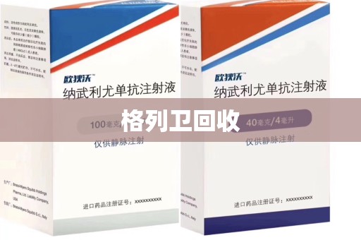 贵阳格列卫回收