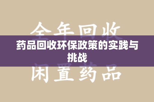 贵阳药品回收环保政策的实践与挑战