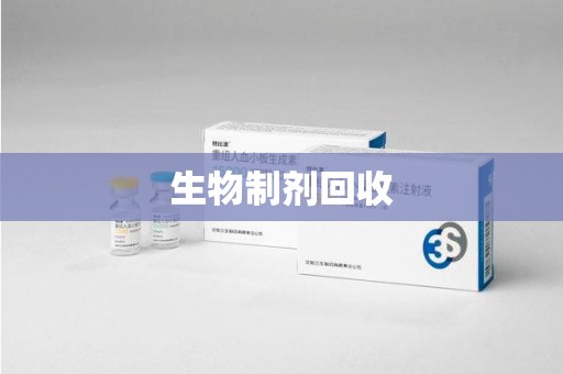 贵阳生物制剂回收