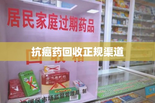 贵阳抗癌药回收正规渠道