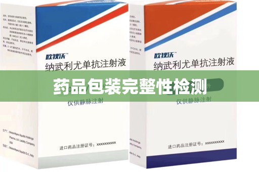 贵阳药品包装完整性检测