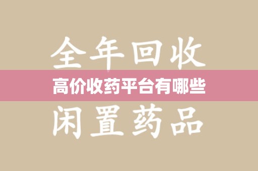贵阳高价收药平台有哪些