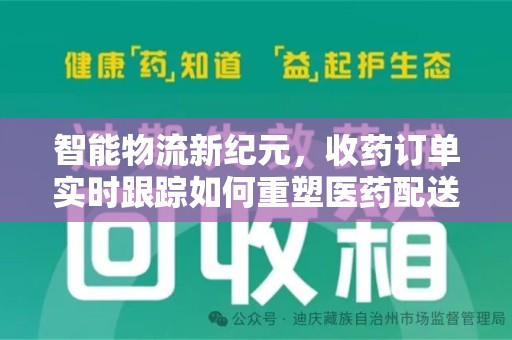 贵阳智能物流新纪元，收药订单实时跟踪如何重塑医药配送体验
