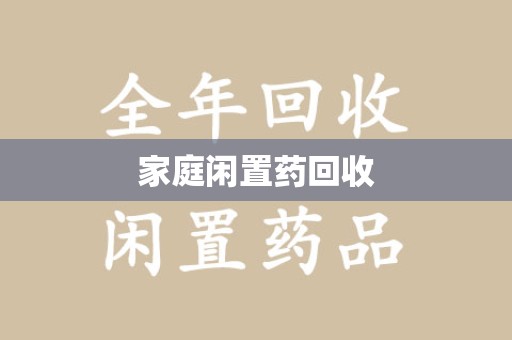 贵阳家庭闲置药回收