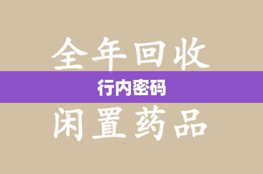 贵阳行内密码