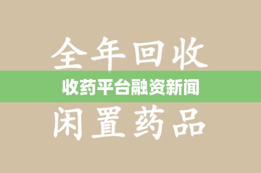 贵阳收药平台融资新闻
