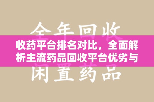 贵阳收药平台排名对比，全面解析主流药品回收平台优劣与发展趋势
