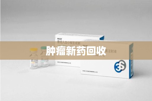 贵阳肿瘤新药回收