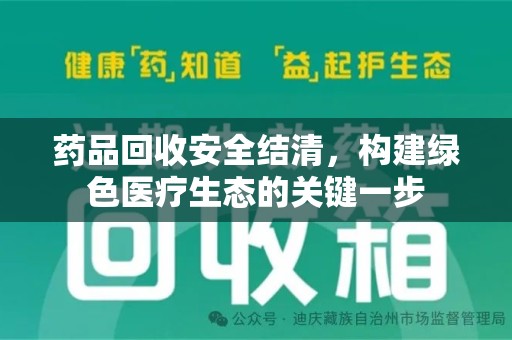 贵阳药品回收安全结清，构建绿色医疗生态的关键一步