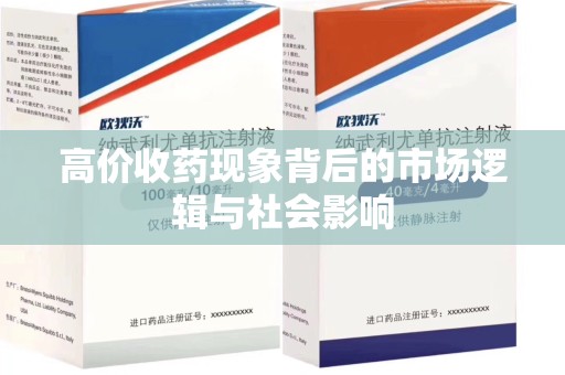 贵阳高价收药现象背后的市场逻辑与社会影响