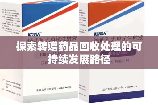 贵阳探索转赠药品回收处理的可持续发展路径