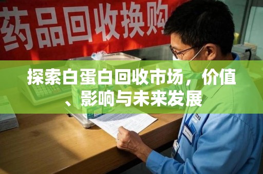 贵阳探索白蛋白回收市场，价值、影响与未来发展