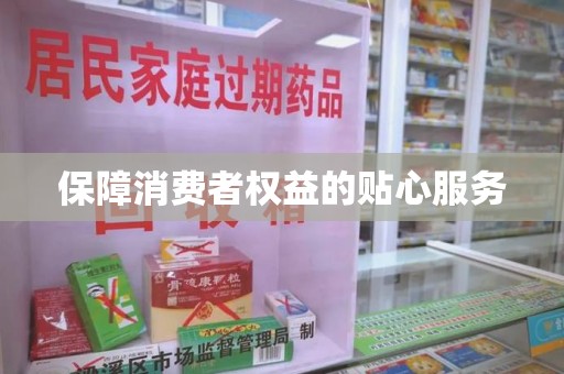 贵阳保障消费者权益的贴心服务