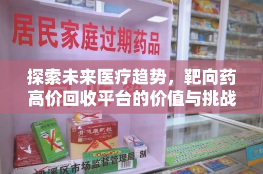 贵阳探索未来医疗趋势，靶向药高价回收平台的价值与挑战
