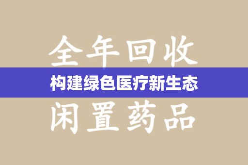贵阳构建绿色医疗新生态