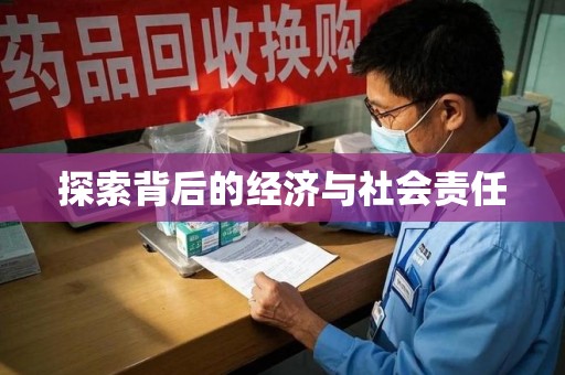 贵阳探索背后的经济与社会责任