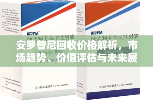 贵阳安罗替尼回收价格解析，市场趋势、价值评估与未来展望