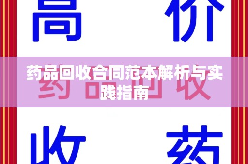 贵阳药品回收合同范本解析与实践指南
