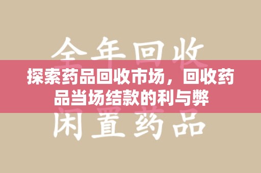 贵阳探索药品回收市场，回收药品当场结款的利与弊