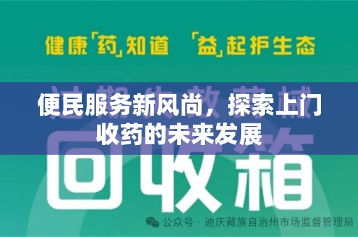 贵阳便民服务新风尚，探索上门收药的未来发展