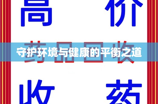 贵阳守护环境与健康的平衡之道