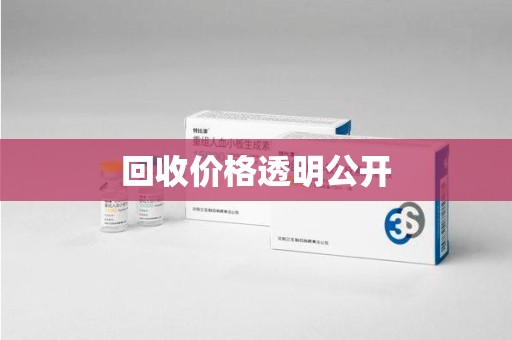 贵阳回收价格透明公开
