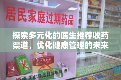贵阳探索多元化的医生推荐收药渠道，优化健康管理的未来之路