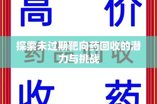 贵阳探索未过期靶向药回收的潜力与挑战