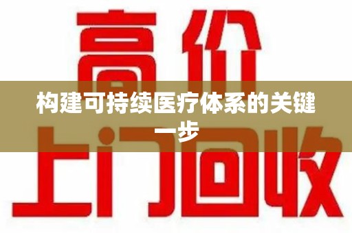 贵阳构建可持续医疗体系的关键一步