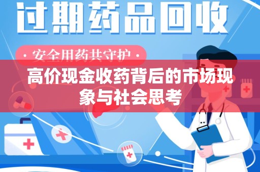 贵阳高价现金收药背后的市场现象与社会思考