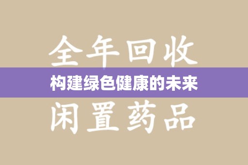 贵阳构建绿色健康的未来