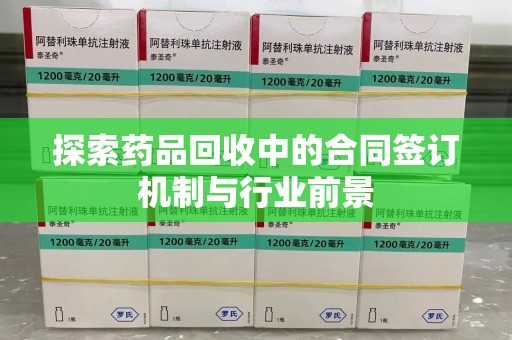 贵阳探索药品回收中的合同签订机制与行业前景