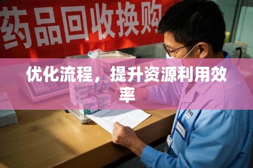 贵阳优化流程，提升资源利用效率