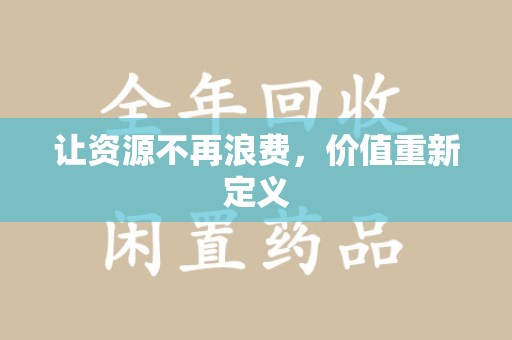 贵阳让资源不再浪费，价值重新定义