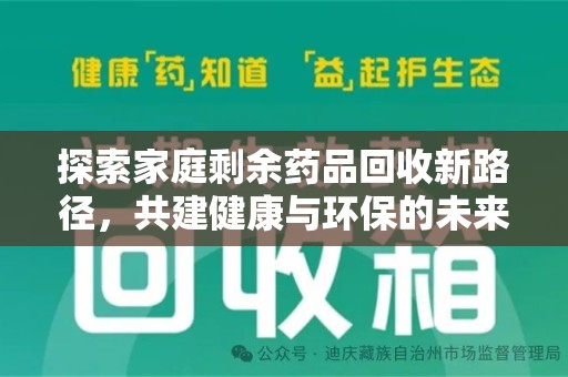 贵阳探索家庭剩余药品回收新路径，共建健康与环保的未来