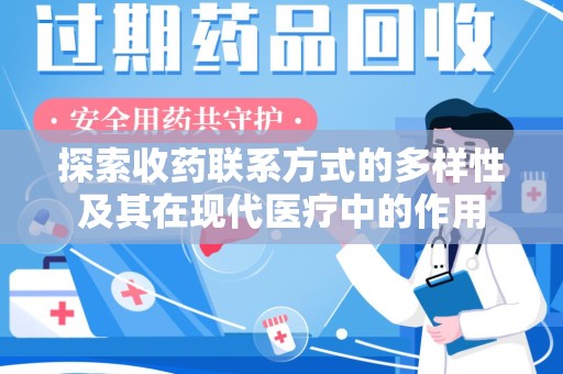 贵阳探索收药联系方式的多样性及其在现代医疗中的作用
