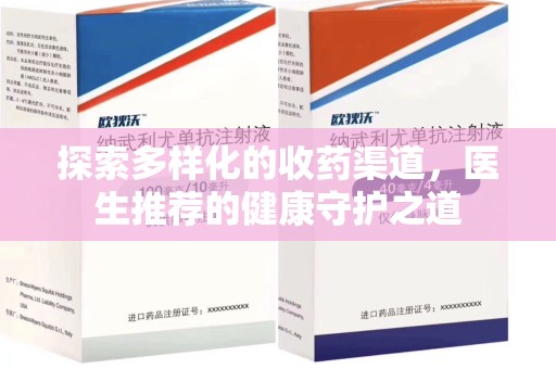 贵阳探索多样化的收药渠道，医生推荐的健康守护之道
