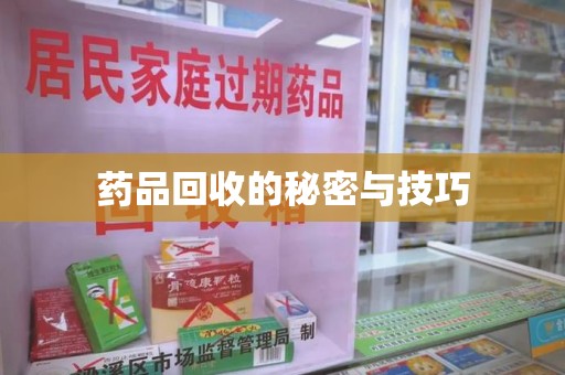 贵阳药品回收的秘密与技巧