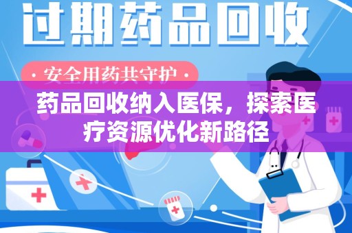 贵阳药品回收纳入医保，探索医疗资源优化新路径