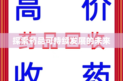 贵阳探索药品可持续发展的未来