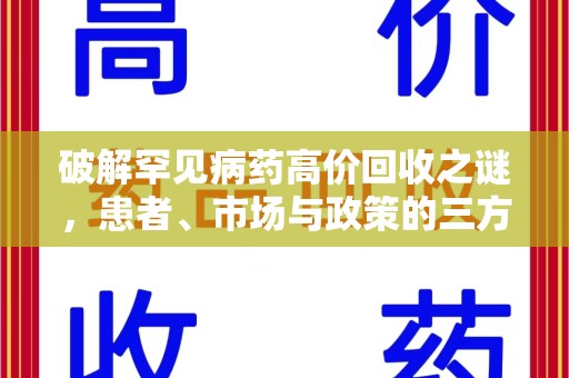 贵阳破解罕见病药高价回收之谜，患者、市场与政策的三方博弈