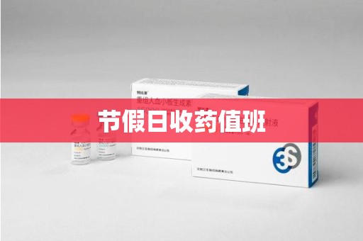 贵阳节假日收药值班