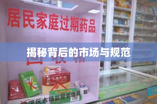 贵阳揭秘背后的市场与规范