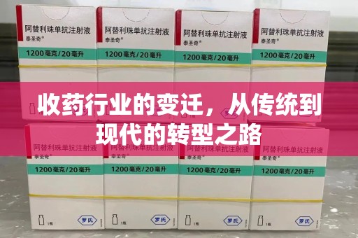 贵阳收药行业的变迁，从传统到现代的转型之路