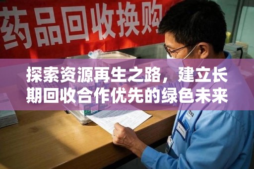 贵阳探索资源再生之路，建立长期回收合作优先的绿色未来