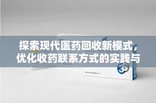 贵阳探索现代医药回收新模式，优化收药联系方式的实践与思考