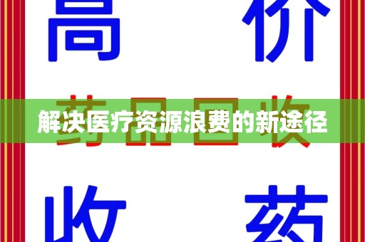 贵阳解决医疗资源浪费的新途径