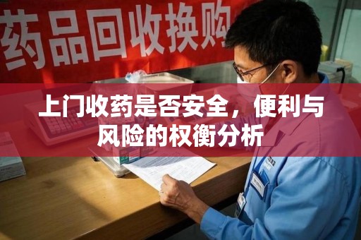 贵阳上门收药是否安全，便利与风险的权衡分析