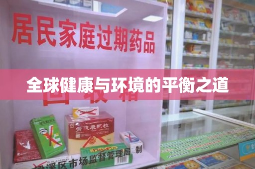 贵阳全球健康与环境的平衡之道